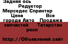  Задняя ось R245-3.5/H (741.455) Редуктор 46:11 Мерседес Спринтер 516 › Цена ­ 235 000 - Все города Авто » Продажа запчастей   . Татарстан респ.